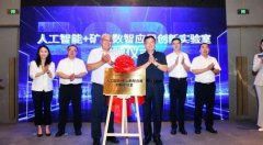 <b>矿山人工智能+数智使用立异尝试室是深切贯彻“</b>